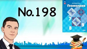 Задача 198 Атанасян Геометрия 7-9 2023