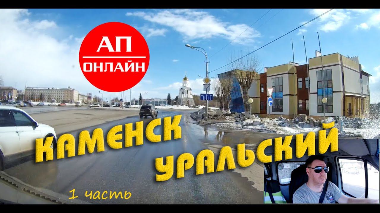 Каменск-Уральский / Проезд по городу / 1 часть смотреть онлайн