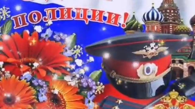 С Днем Полиции! Музыкальное поздравление в День Полиции! смотреть онлайн