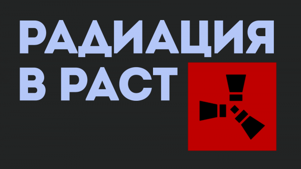 РАДИАЦИЯ В РАСТ