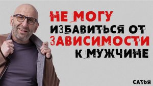 Сатья.Не могу избавиться от зависимости к мужчине