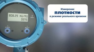 Принцип работы плотномера Micro Motion CDM. Преобразователь плотности.