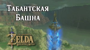 #11 Табантская башня. The Legend of Zelda Breath of the Wild. Tabantha Tower