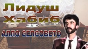 Лидуш Хабиб // Алло Селсовето //