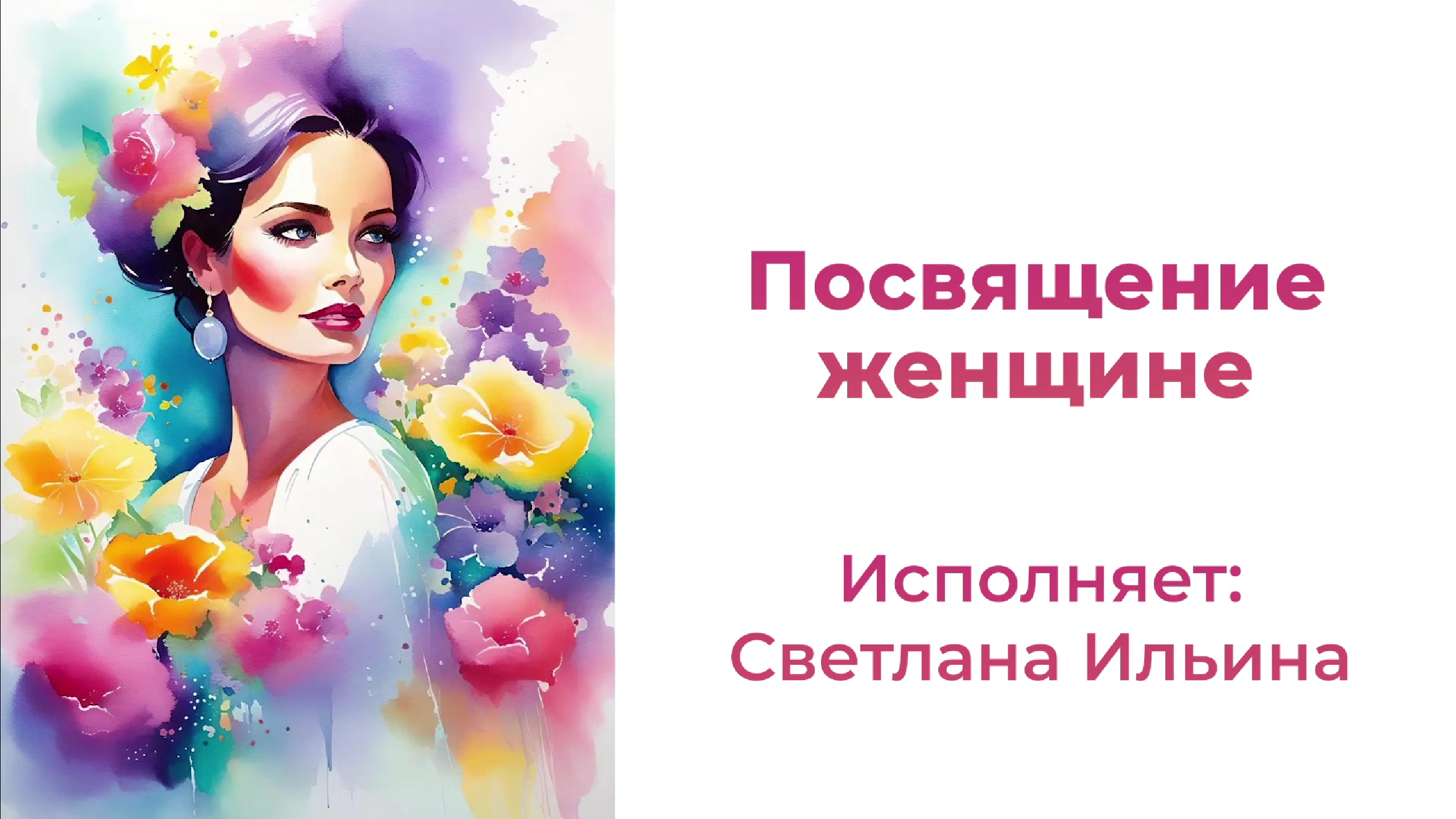 Посвящение женщине смотреть онлайн