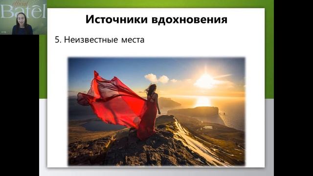 На поиски вдохновения для бизнеса!