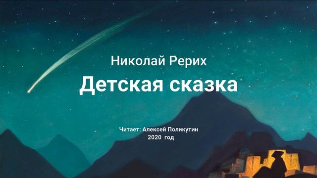 Николай Рерих. Детская сказка смотреть онлайн