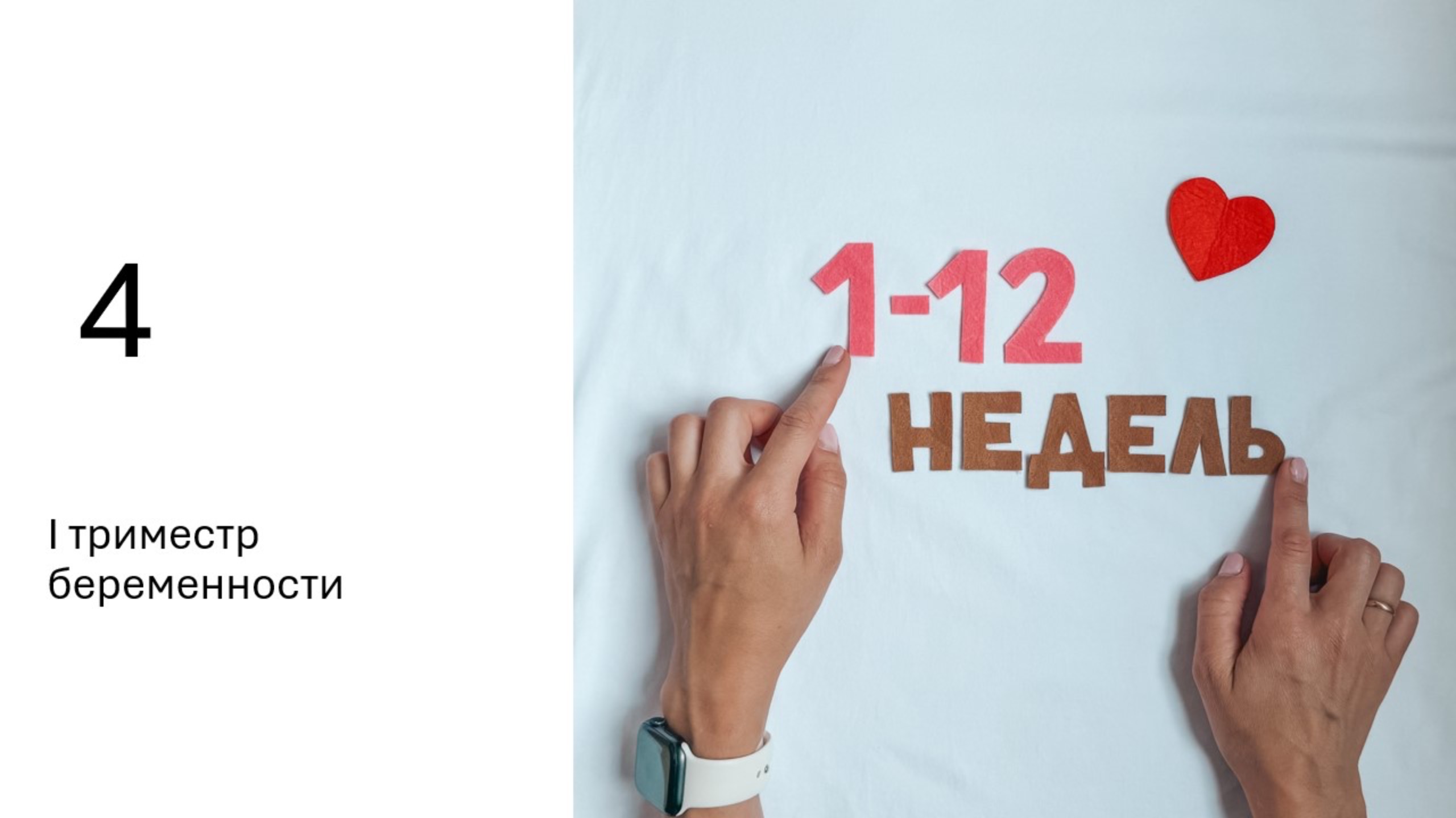 Первый триместр беременности смотреть онлайн