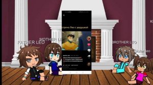 Реакция Родителей Лео на него
(Часть 3)