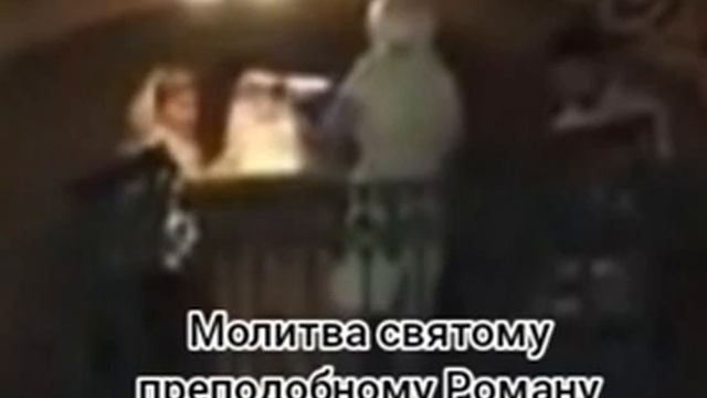 Молитва святому преподобному Роману Сладкопевцу смотреть онлайн