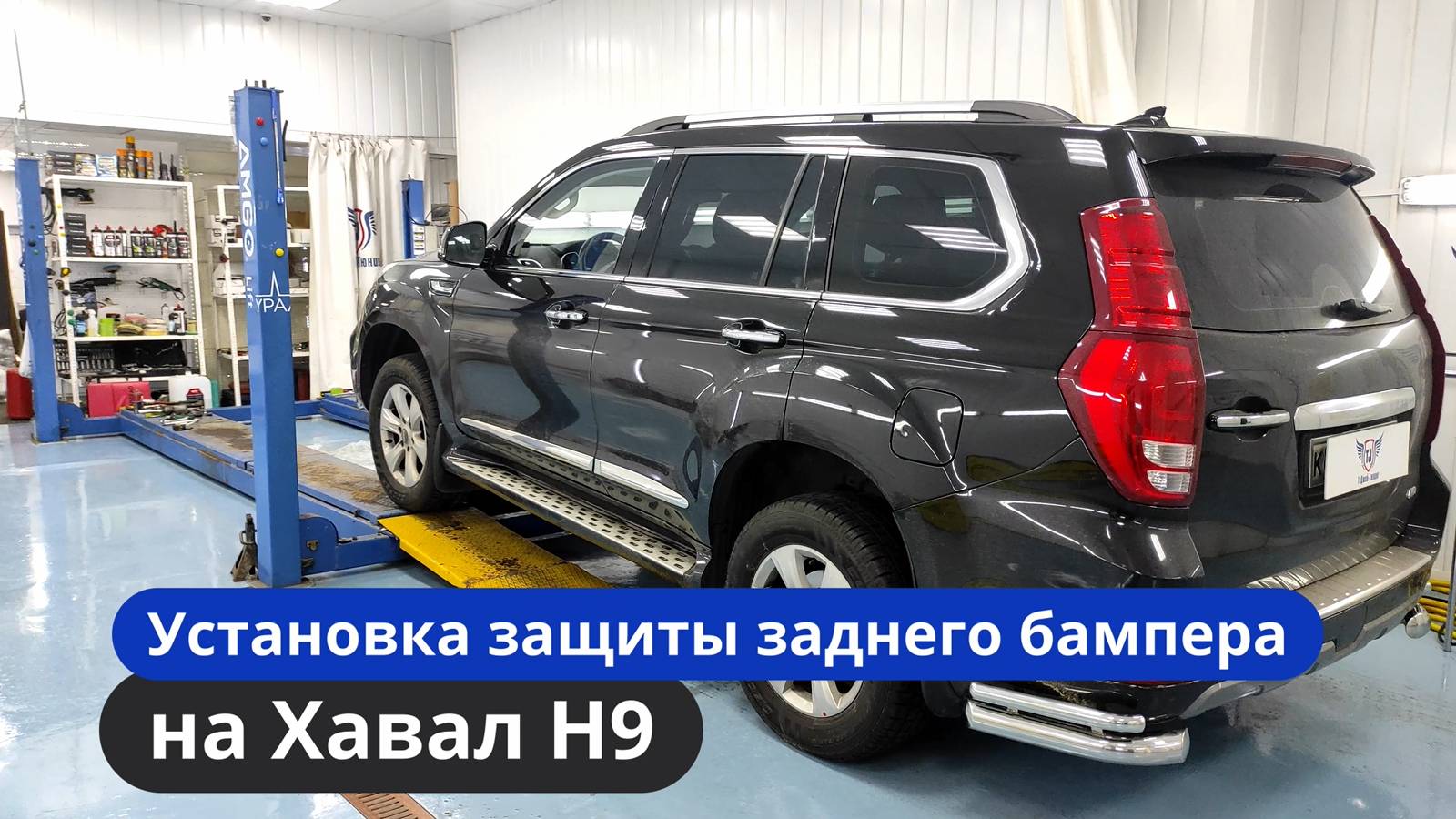 Установка защиты заднего бампера на Хавал Н9 [Видео-Инструкция] ТиДжей-Тюнинг
