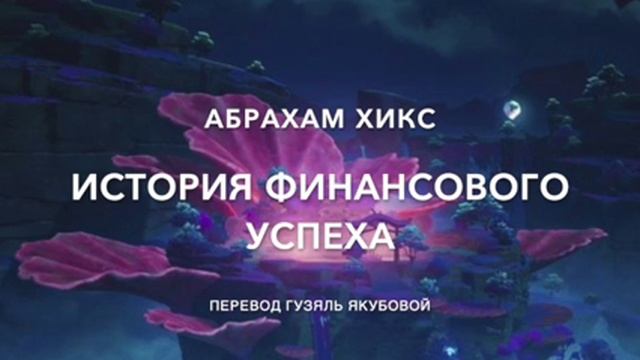 История финансового успеха 549 смотреть онлайн