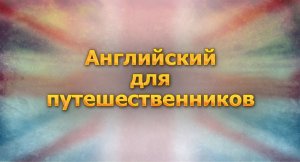 Английский язык для путешественников. # 1. В аэропорту