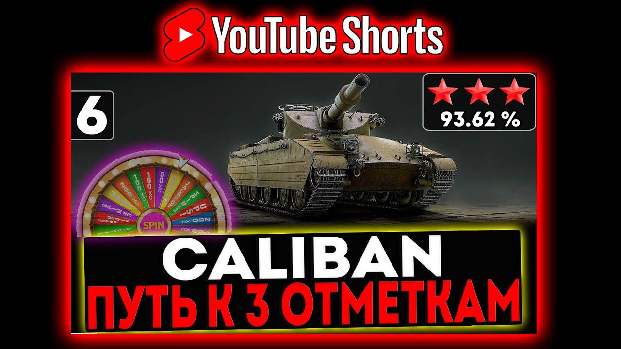#shorts Caliban - БЕРЁМ 3 ОТМЕТКИ И АУКЦИОН НА ПРЕМ ТАНК 8 УРОВНЯ! 6 СЕРИЯ СТРИМ МИР ТАНКОВ смотреть онлайн