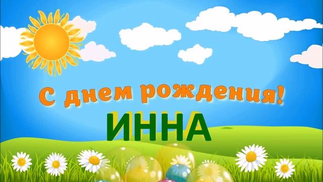 С ДНЁМ РОЖДЕНИЯ ИННА ! смотреть онлайн