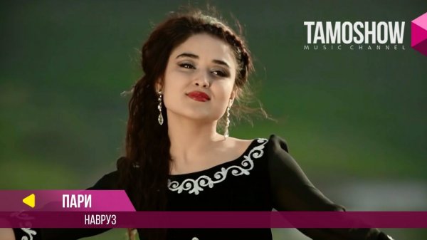 Пари - Навруз / Pari - Navruz (2017)