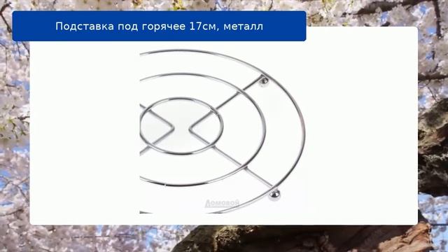 Подставка под горячее 17см, металл обзор смотреть онлайн