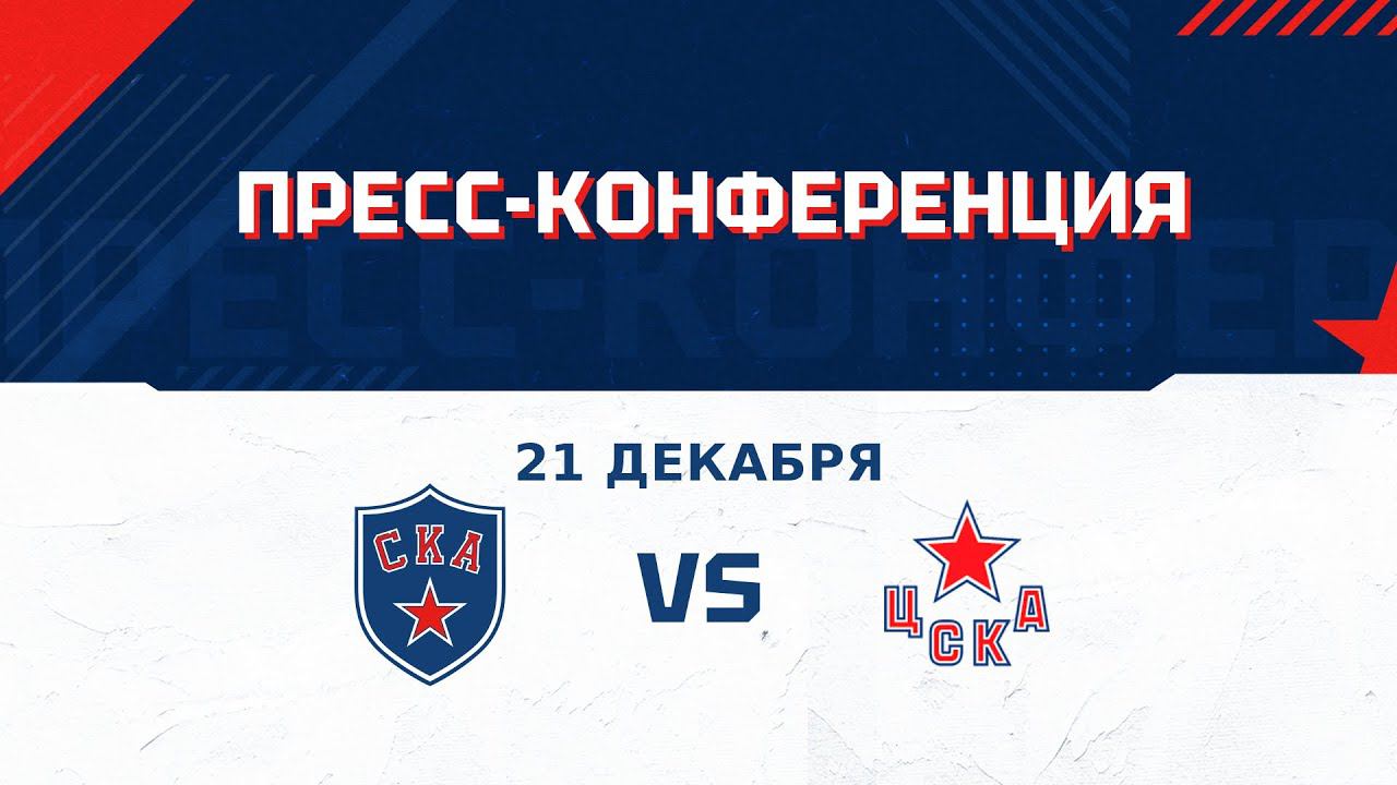 После матча СКА – ЦСКА: Федоров, Ротенберг, Зыков, Пашнин смотреть онлайн