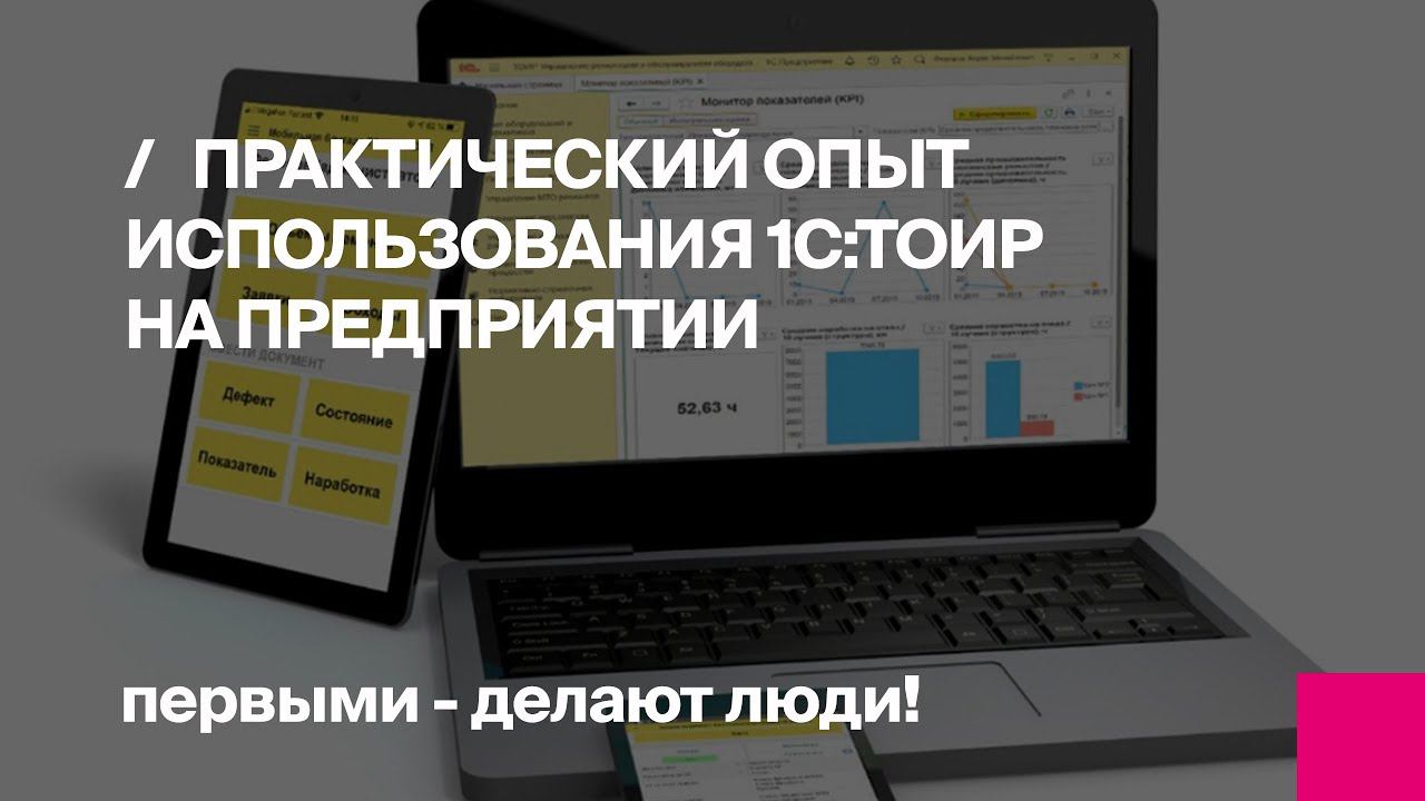 Практический опыт использования 1С:ТОИР на предприятии | Первый БИТ смотреть онлайн