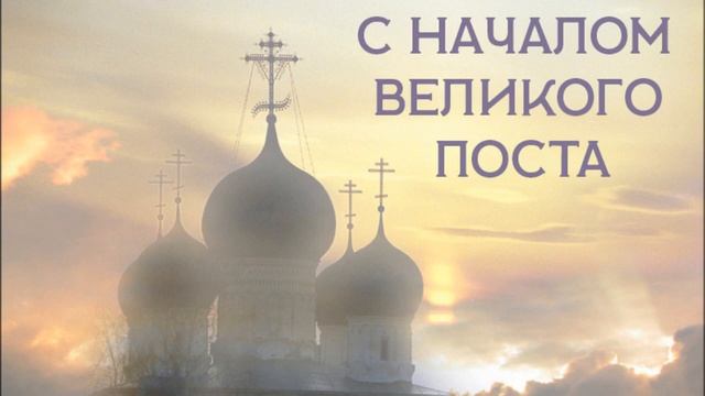 С началом великого поста смотреть онлайн