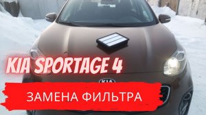 Быстрая замена воздушного фильтра KIA SPORTAGE 4