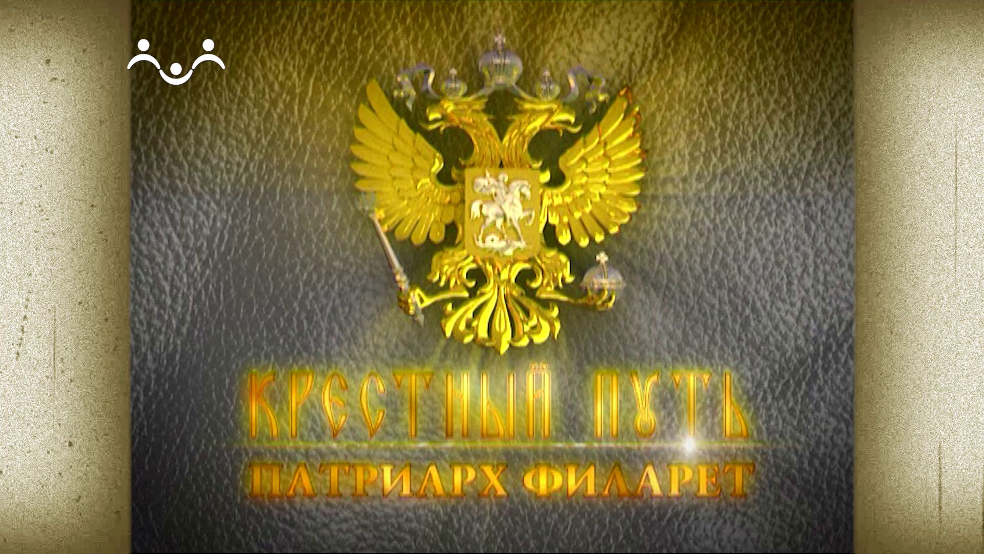 Крестный путь. Патриарх Филарет