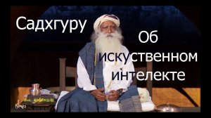 Садхгуру об искусственном интеллекте