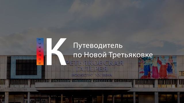 Путеводитель по Новой Третьяковке. Подкаст смотреть онлайн
