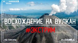 Восхождение на извергающийся вулкан | Первобытный экстрим