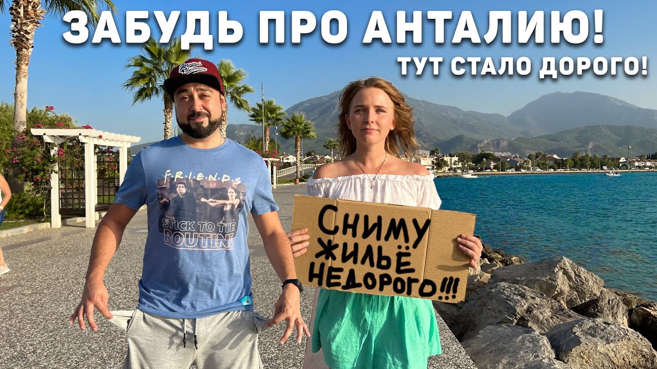 НЕ ЕДЬ в АНТАЛИЮ!! Цены взлетели! Покажем, где Снять квартиру за 5.000₽. мес. в Турции! Турция 2024 смотреть онлайн