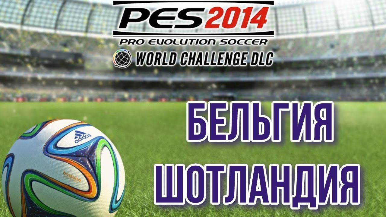 PES 2014 WC.  Belgium - Scotland