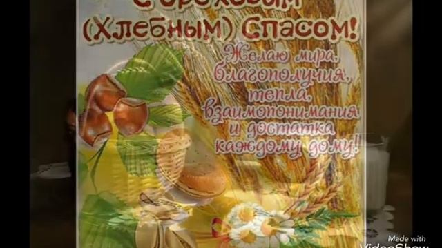 Ореховый и Хлебный Спас. Спас Нерукотворный. Красивое поздравление.????? смотреть онлайн