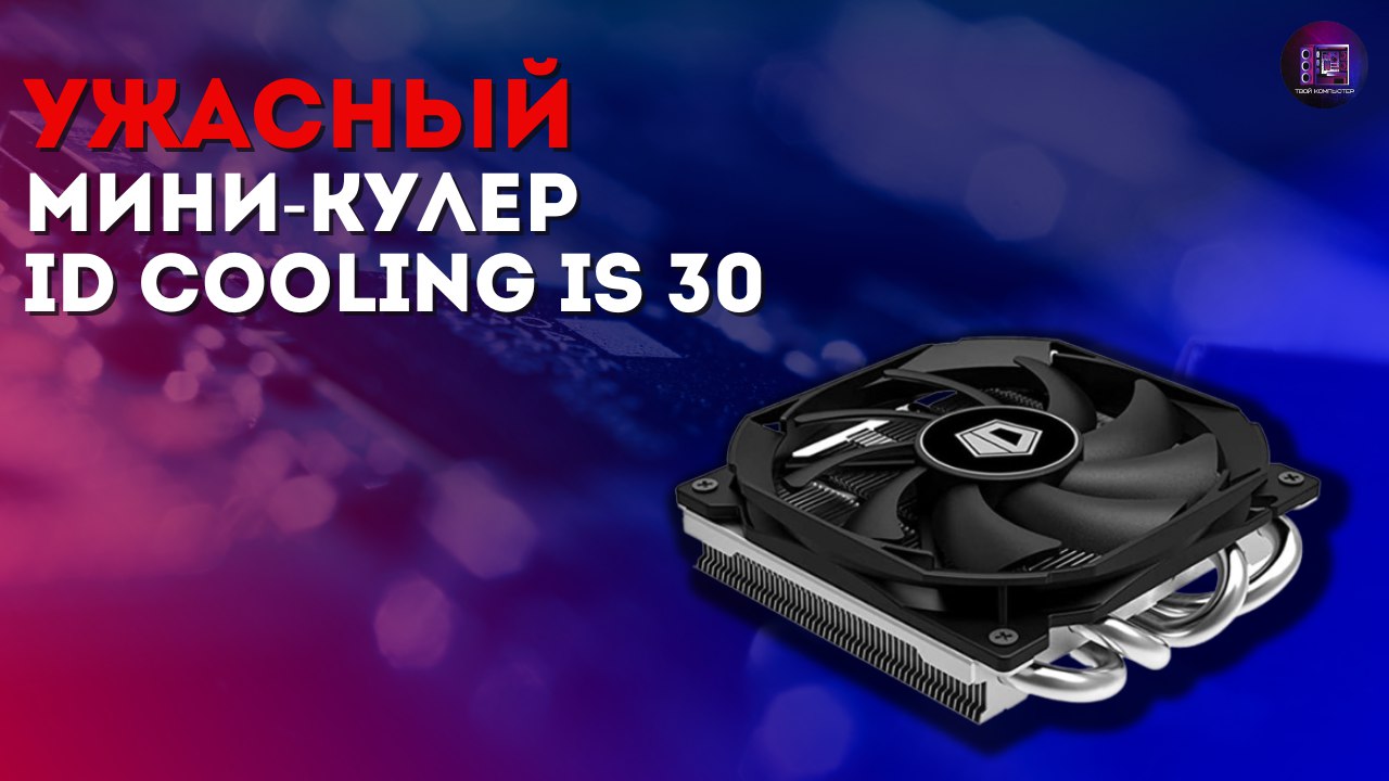 НЕ ПОКУПАЙТЕ ЭТОТ КУЛЕР ДЛЯ ПРОЦЕССОРА / Обзор ID Cooling IS-30 смотреть онлайн