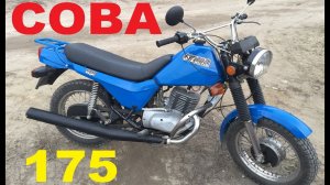 Мотоцикл СОВА 175. Память о Юности!