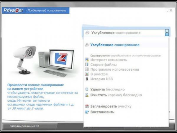 PrivaZer — углубленная очистка и оптимизация системы