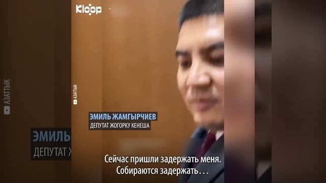 Ташиев пообещал не сажать депутата Эмиля Жамгырчиева, если он объявится смотреть онлайн