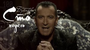 Александр Буйнов — «Сто недель» (Official Music Video)