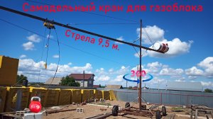 Строительный кран для блоков своими руками.mp4