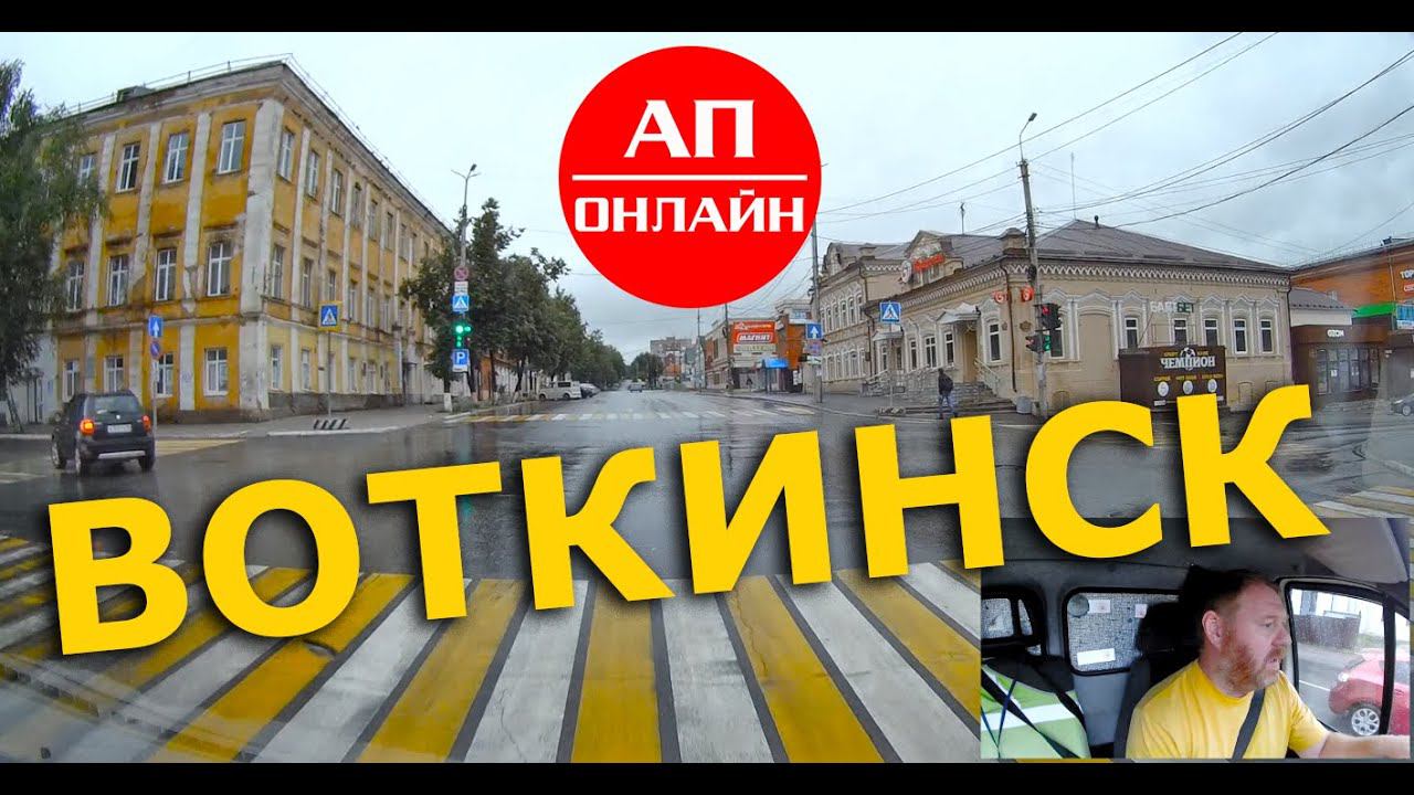 Воткинск / проезд по городу / ч. 1 смотреть онлайн