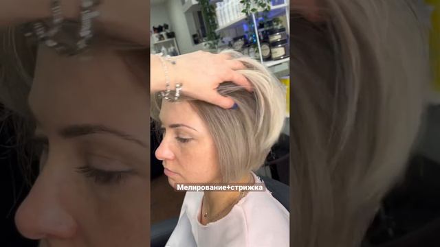 Мелирование и стрижка✨ смотреть онлайн