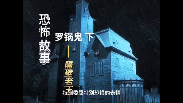 【民间故事】之【午夜鬼故事】《罗锅鬼 下》惊悚诡异 смотреть онлайн