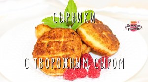 Нежнейшие сырники с творожным сыром (Невероятно пышные!)