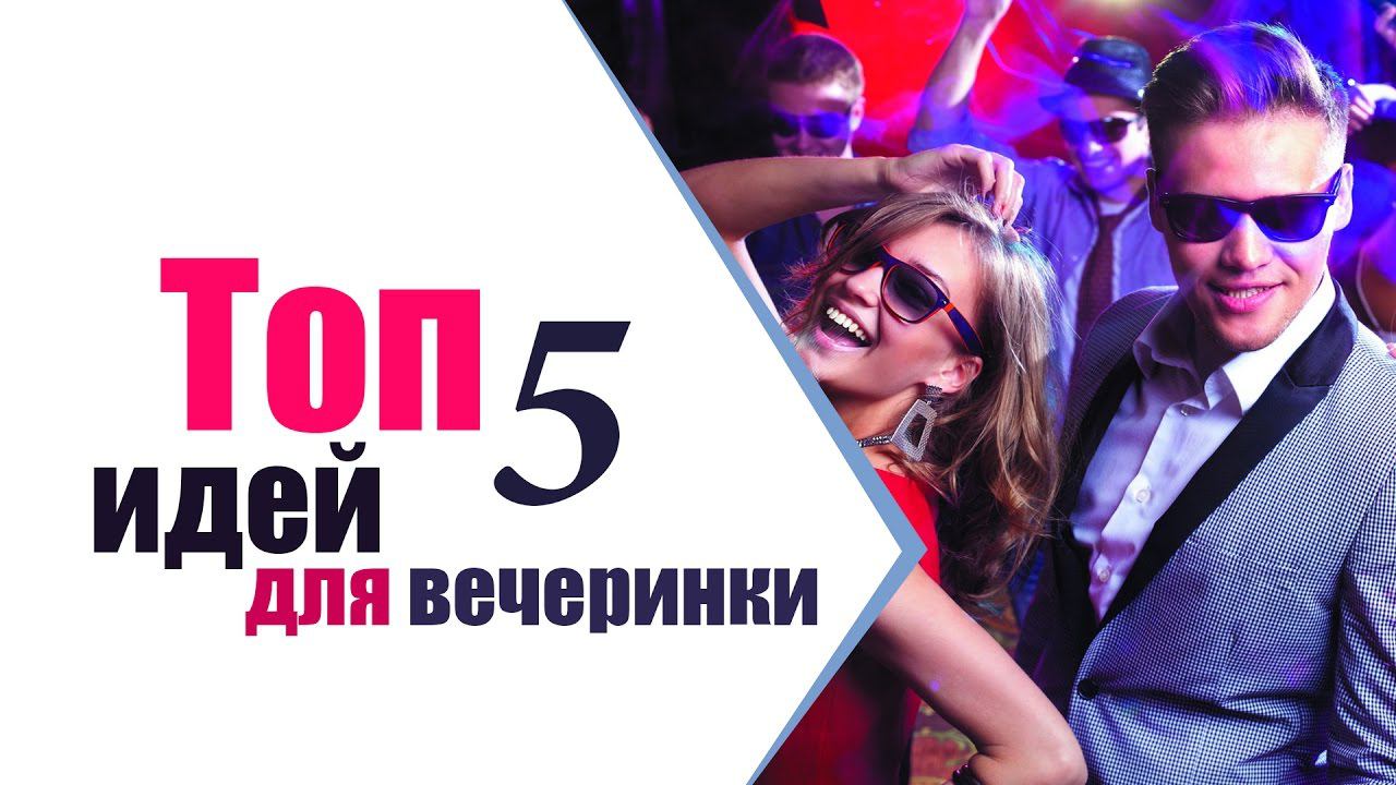 ТЕМАТИЧЕСКИЕ ВЕЧЕРИНКИ | ТОП 5 идей от студии ТвоеКино
