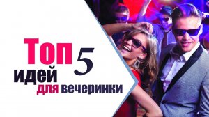 ТЕМАТИЧЕСКИЕ ВЕЧЕРИНКИ | ТОП 5 идей от студии ТвоеКино
