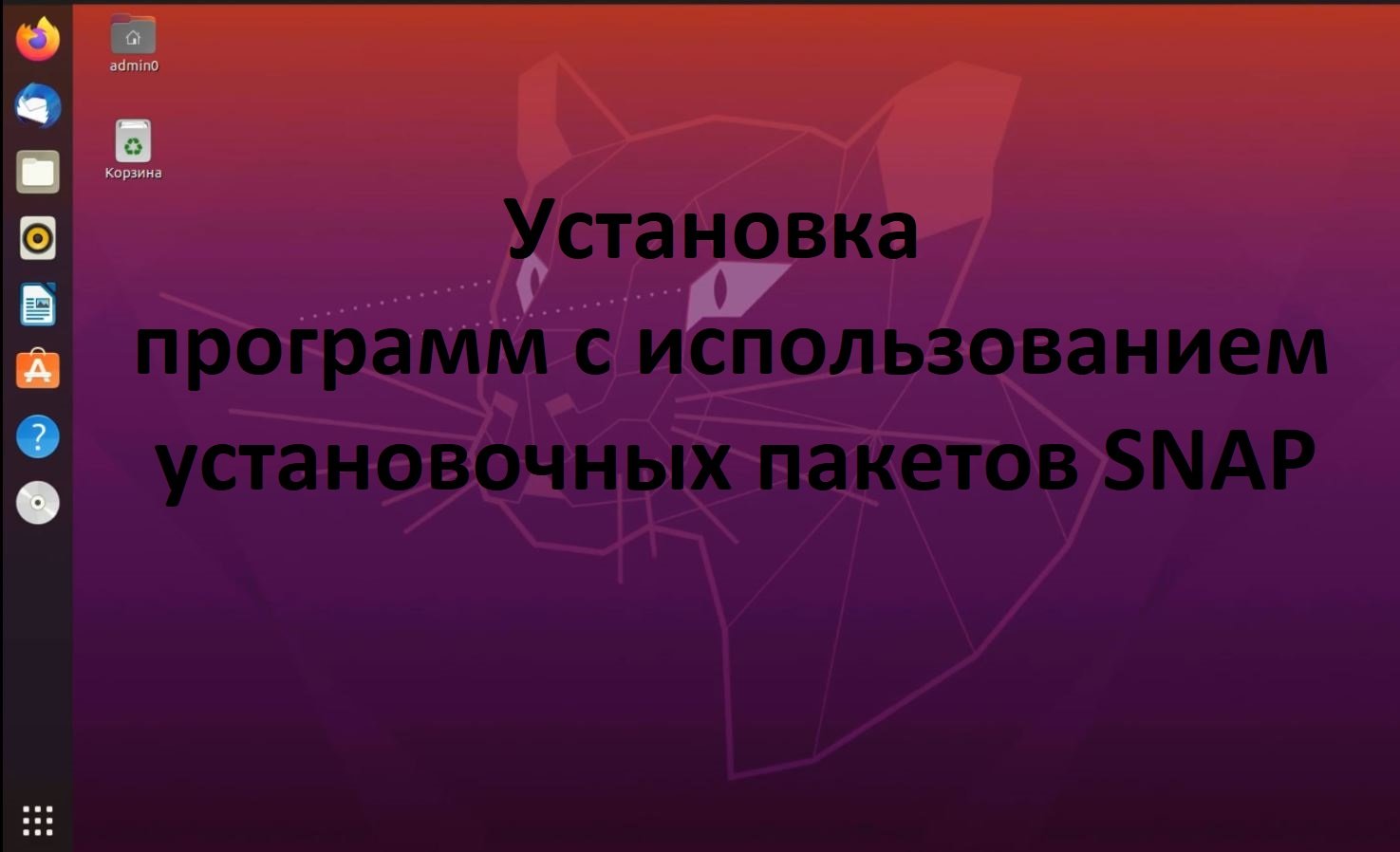 Установка и удаление программ в  Ubuntu (Убунту) через пакетный менеджер snap