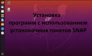 Установка и удаление программ в  Ubuntu (Убунту) через пакетный менеджер snap