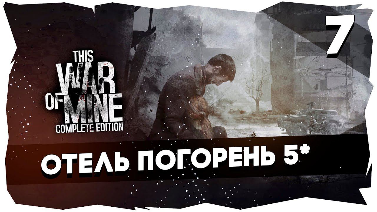 НЕВЫНОСИМОЕ ВЫЖИВАНИЕ➤ ЛЮТЫЙ ЧЕЛЛЕНДЖ ОТ ЧАТИКА [СТРИМ 7] #thiswarofmine