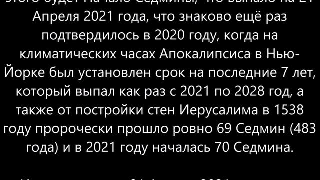 Последняя Седмина — 2021-2028: 7 лет (Апокалипсис, Армагеддон) смотреть онлайн