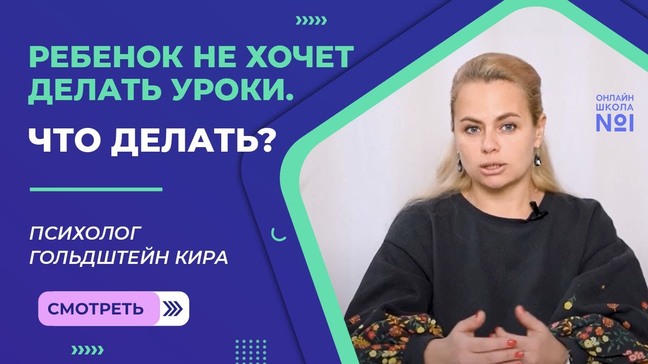 Ребенок не хочет делать уроки. Что делать? | Психолог Онлайн-школы №1 смотреть онлайн
