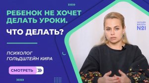 Ребенок не хочет делать уроки. Что делать? | Психолог Онлайн-школы №1